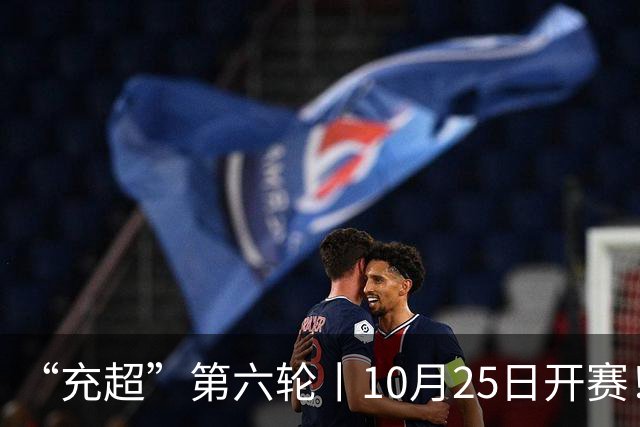 “充超”第六轮丨10月25日开赛！榜首之争悬念回归