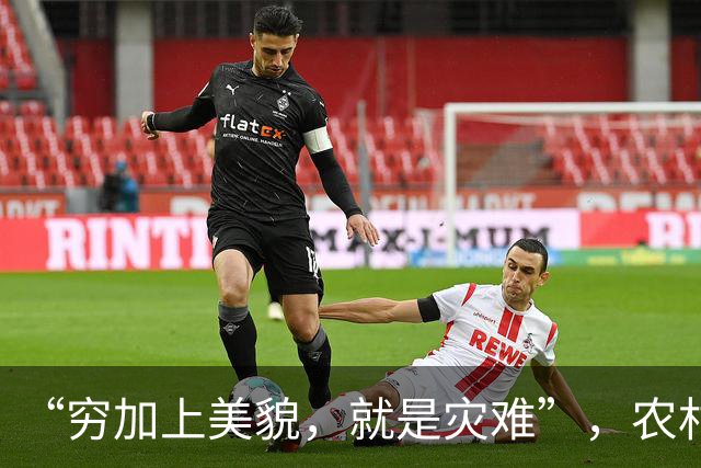 “穷加上美貌，就是灾难”，农村小学女生相貌惊艳，网友却不看好