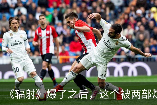《辐射》爆了之后，这个被两部烂片耽误的IP该翻身了