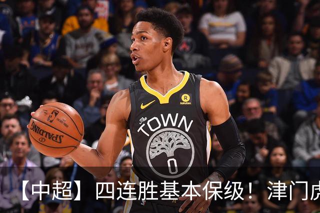 【中超】四连胜基本保级！津门虎客场1比0河南