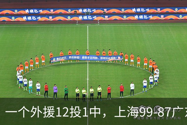 一个外援12投1中，上海99-87广东！卢伟赛后第一句话，信息量太大
