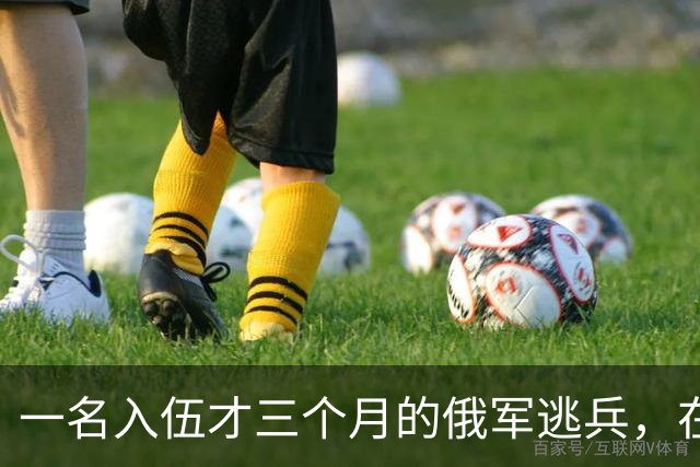 一名入伍才三个月的俄军逃兵，在乌东村落枪杀了五名熟睡的乌军无人机操作员，得手后不仅没往己方防线跑，反而端着枪一头扎进了乌克兰