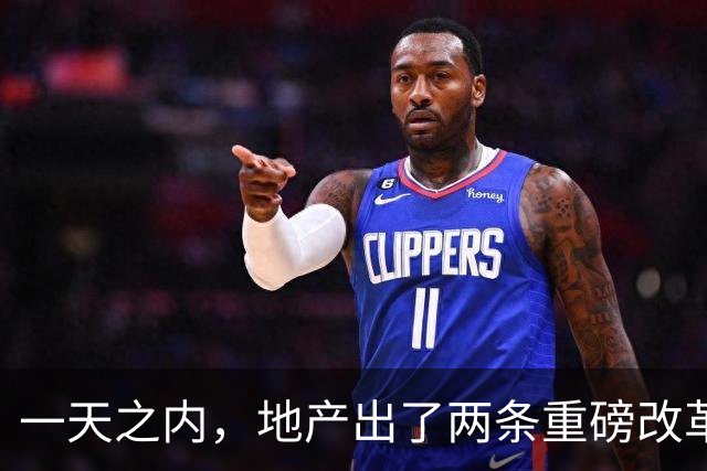 一天之内，地产出了两条重磅改革。