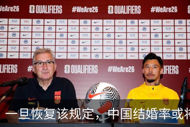 一旦恢复该规定，中国结婚率或将大幅上涨，离婚率也会有所下降
