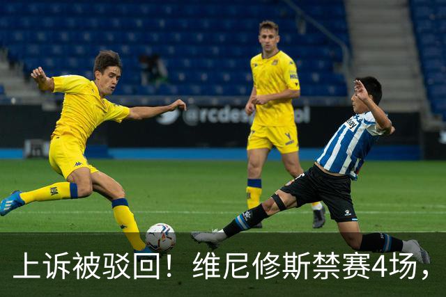 上诉被驳回！维尼修斯禁赛4场，国家德比悬了