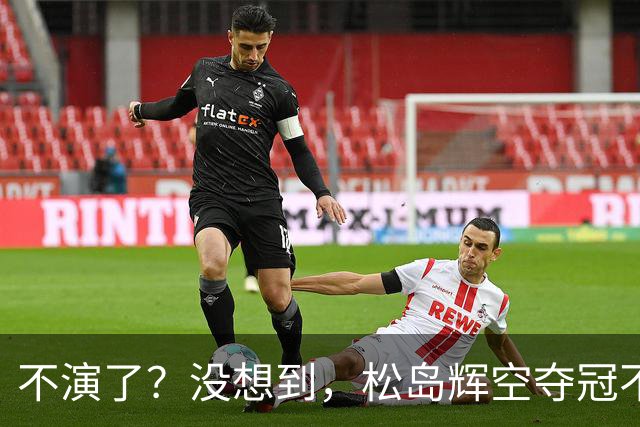 不演了？没想到，松岛辉空夺冠不到一周，就走上和张继科一样的路