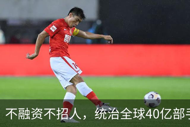 不融资不招人，统治全球40亿部手机的软件帝国，背后是3个老头！