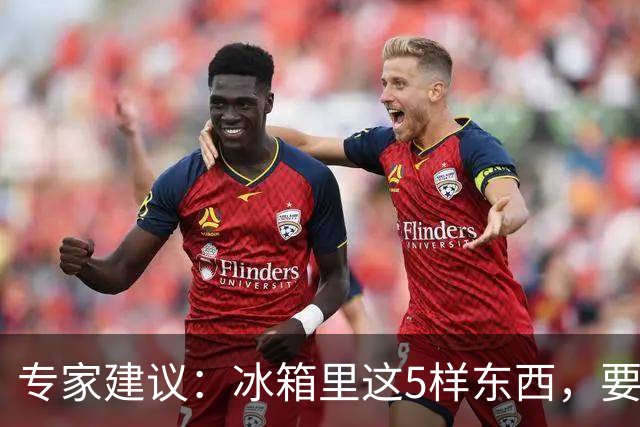 专家建议：冰箱里这5样东西，要尽快扔掉，尤其是第四种，很多人还不知道！