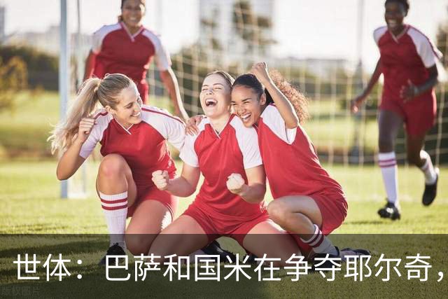 世体：巴萨和国米在争夺耶尔奇，齐沃认为球员适合踢三中卫