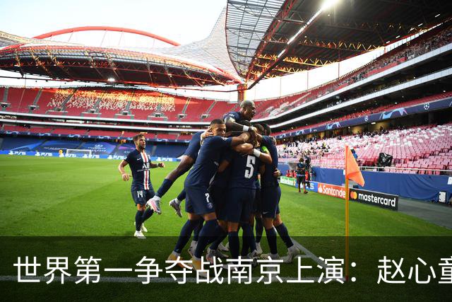 世界第一争夺战南京上演：赵心童陷一轮游魔咒，吴宜泽进决赛登顶