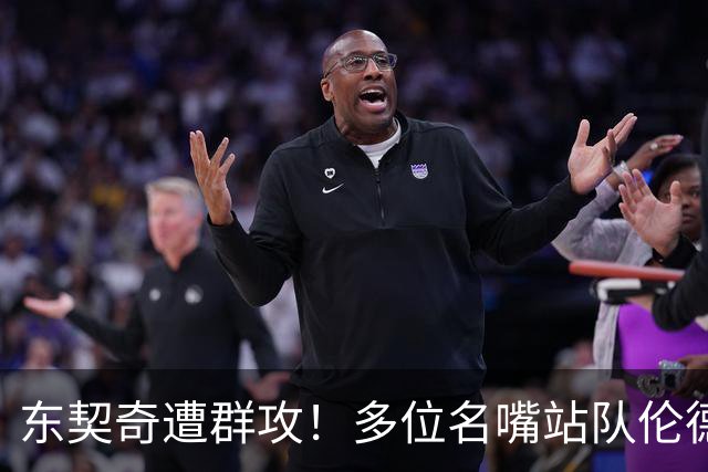 东契奇遭群攻！多位名嘴站队伦德博格，后者直言：只会要犯规太软