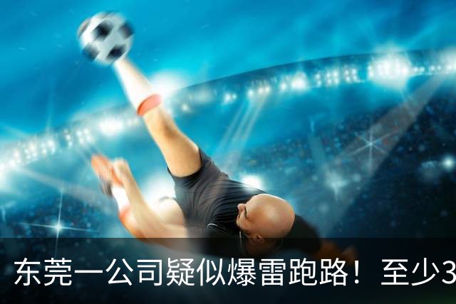 东莞一公司疑似爆雷跑路！至少300多人被坑！