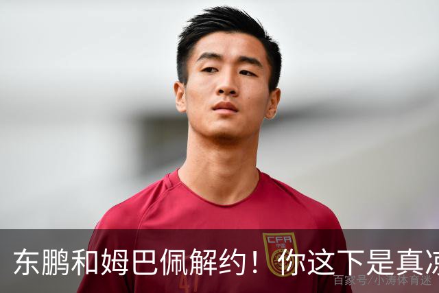 东鹏和姆巴佩解约！你这下是真凉了！