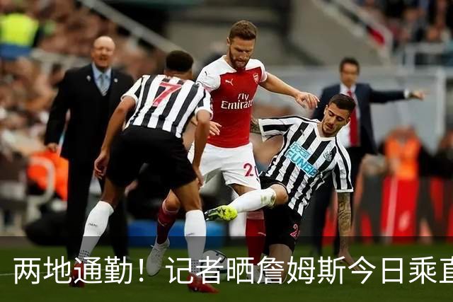 两地通勤！记者晒詹姆斯今日乘直升机飞抵纽约后乘车离开画面