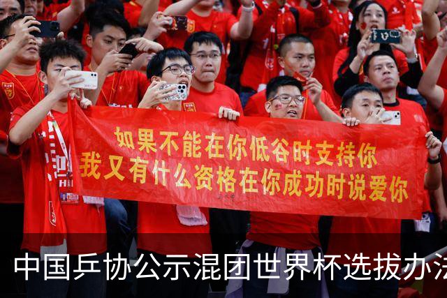 中国乒协公示混团世界杯选拔办法：服务奥运夺金目标