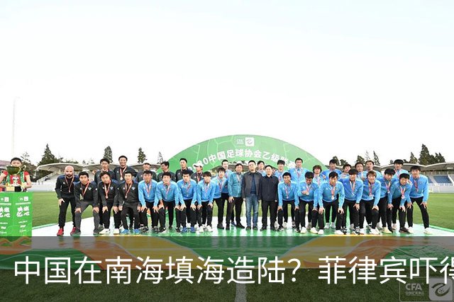 中国在南海填海造陆？菲律宾吓得大喊“震惊”，外交部直接驳斥