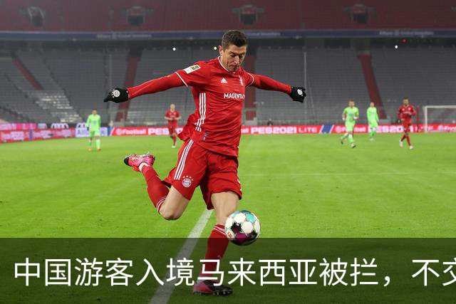 中国游客入境马来西亚被拦，不交“买路钱”不放人？部长出面后才解决