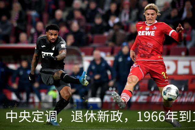 中央定调，退休新政，1966年到1968年期间出生，退休或更加受益？