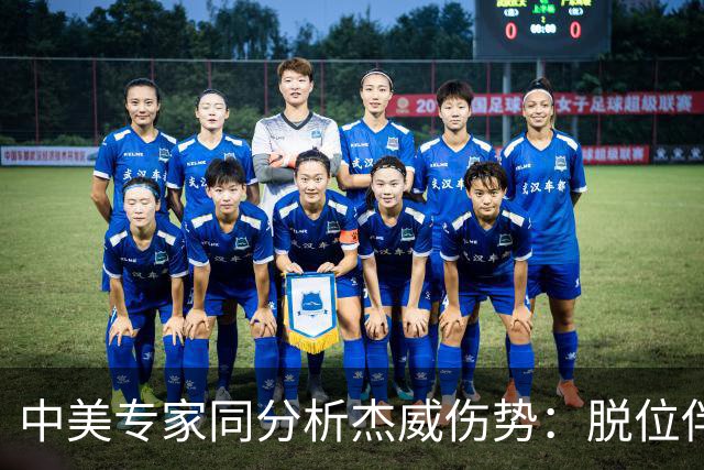 中美专家同分析杰威伤势：脱位伴随胫腓骨折 下胫腓联合韧带可能撕裂
