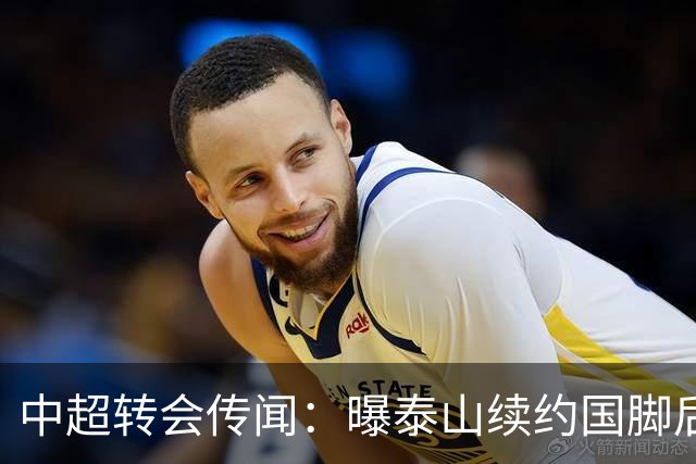 中超转会传闻：曝泰山续约国脚后卫失败，明年或自由身加盟申花