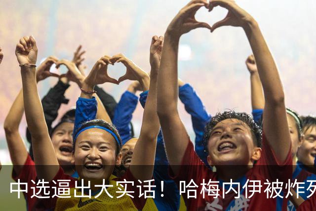 中选逼出大实话！哈梅内伊被炸死后，特朗普承认自己可能做过头了
