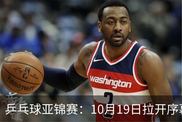 乒乓球亚锦赛：10月19日拉开序幕！国乒首日不出战，直通团体8强