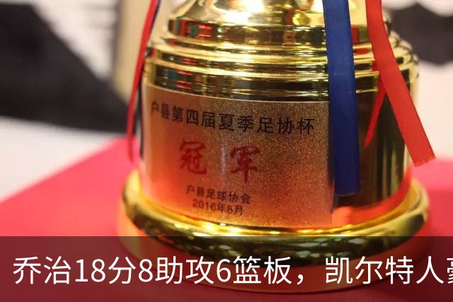 乔治18分8助攻6篮板，凯尔特人豪取四连胜
