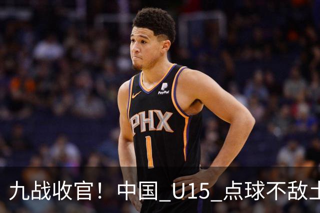 九战收官！中国 U15 点球不敌土耳其，本届最终排名第 50 位