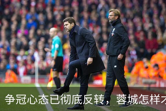 争冠心态已彻底反转，蓉城怎样才能过英博这一关？
