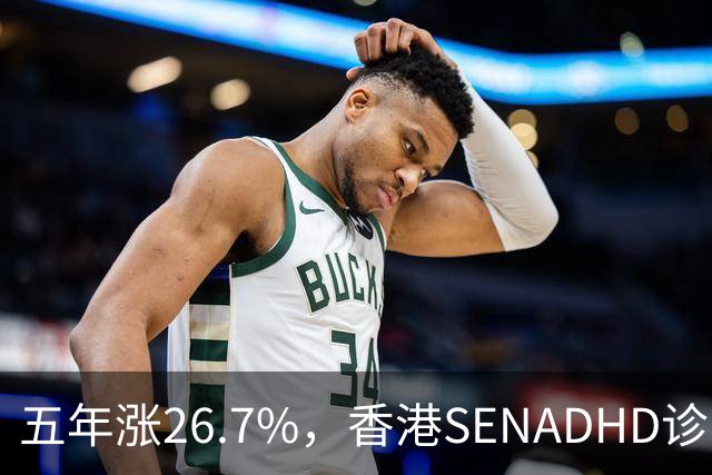 五年涨26.7%，香港SEN/ADHD诊断为何越来越多