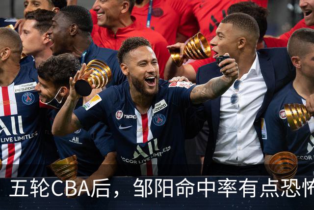 五轮CBA后，邹阳命中率有点恐怖，全面压制胡金秋
