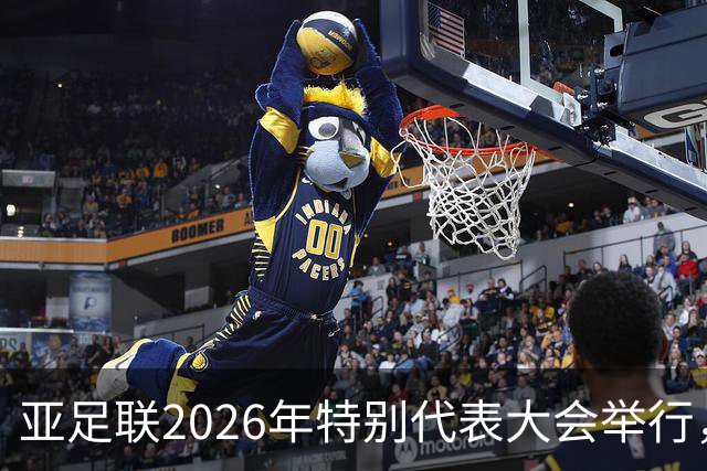 亚足联2026年特别代表大会举行，亚洲杯将改为偶数年举办