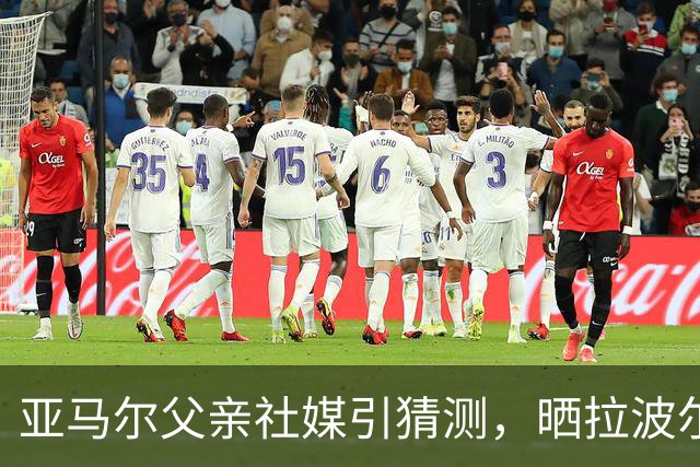 亚马尔父亲社媒引猜测，晒拉波尔塔合照：巴萨家人们，我需要帮助