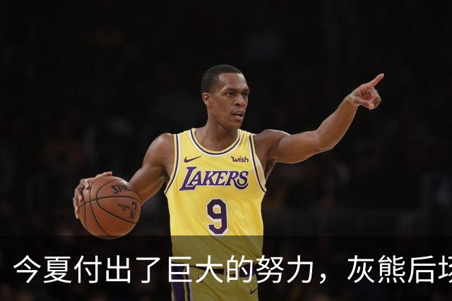 今夏付出了巨大的努力，灰熊后场大将的状态因此有了显著的提升？