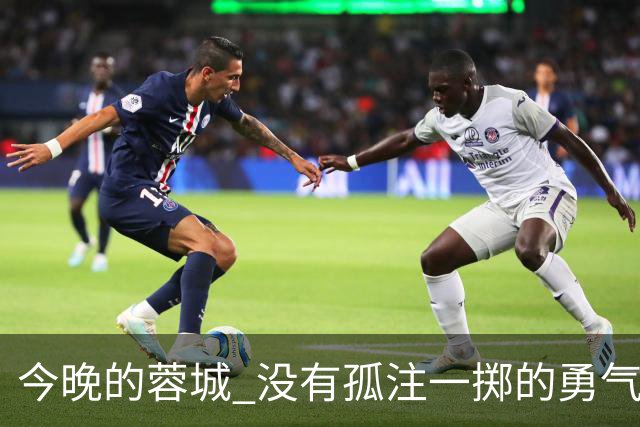 今晚的蓉城 没有孤注一掷的勇气