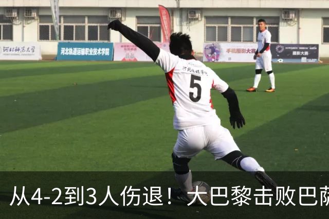 从4-2到3人伤退！大巴黎击败巴萨代价太大，欧冠卫冕之路蒙上阴影