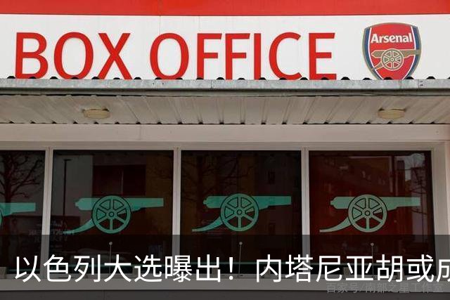 以色列大选曝出！内塔尼亚胡或成为，第一个卸任就坐牢的总理？