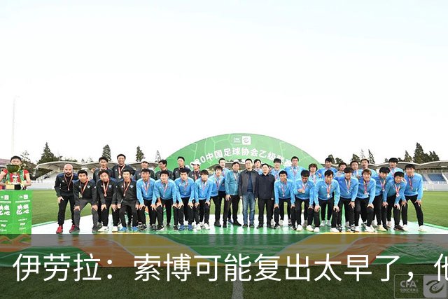 伊劳拉：索博可能复出太早了，他和弗林蓬可能会缺阵一段时间