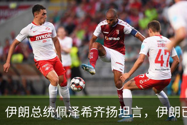 伊朗总统佩泽希齐扬坦言，伊朗已做好准备，有意加入麦加联盟