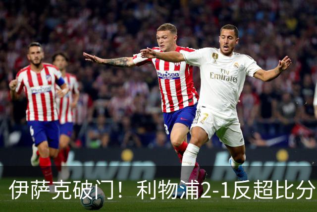 伊萨克破门！利物浦2-1反超比分