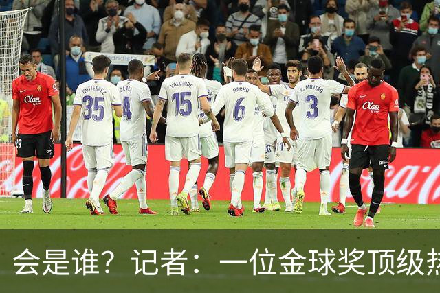 会是谁？记者：一位金球奖顶级热门将缺席颁奖，他是前五热门之一