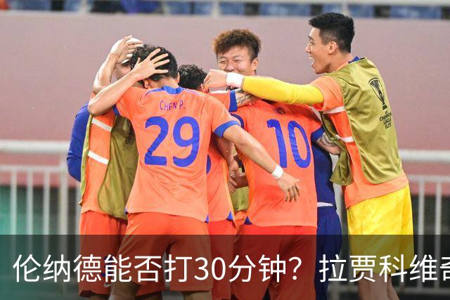 伦纳德能否打30分钟？拉贾科维奇：要着眼长远大局