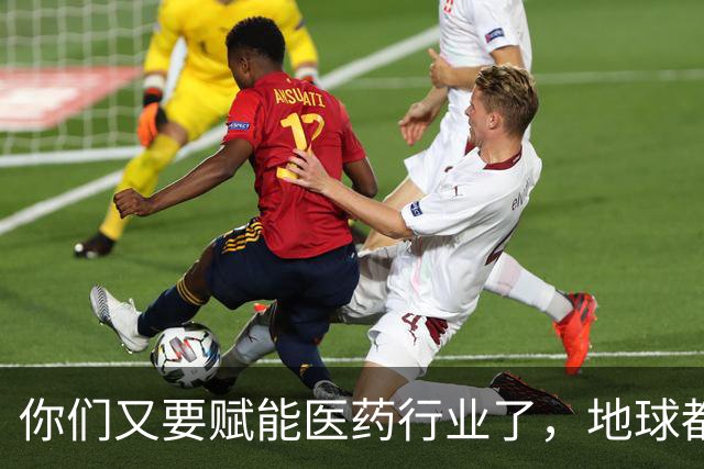 你们又要赋能医药行业了，地球都吓得瑟瑟发抖