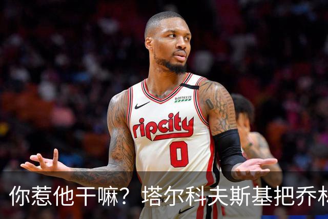 你惹他干嘛？塔尔科夫斯基把乔林顿揪地上，随后被按到了网里