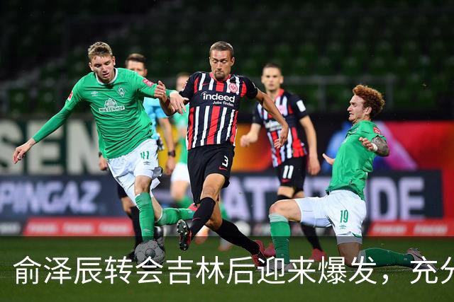 俞泽辰转会吉林后迎来爆发，充分说明不是年轻人不会打球