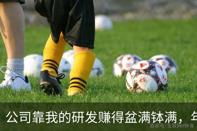 公司靠我的研发赚得盆满钵满，年底就打发我几百块购物券，我第二天收回权限走人，老板傻了眼