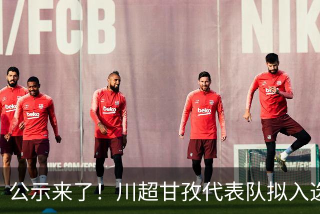 公示来了！川超甘孜代表队拟入选名单出炉→