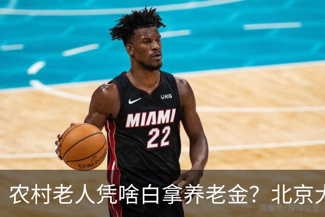农村老人凭啥白拿养老金？北京大爷的话扎心了，却句句在理