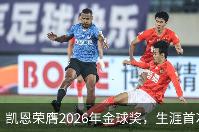 凯恩荣膺2026年金球奖，生涯首次获奖，亚马尔科帕奖三连庄