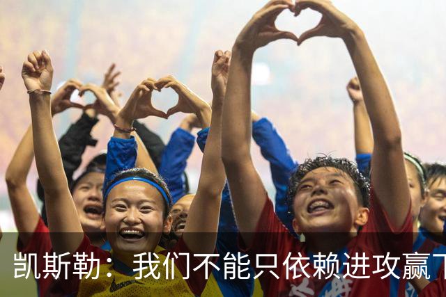 凯斯勒：我们不能只依赖进攻赢下总冠军 输球是一个很好的提醒